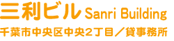 三利ビル　千葉市中央区中央2丁目