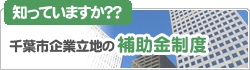 千葉市企業立地の補助金制度