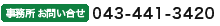 事務所お問い合せ043-441-3420